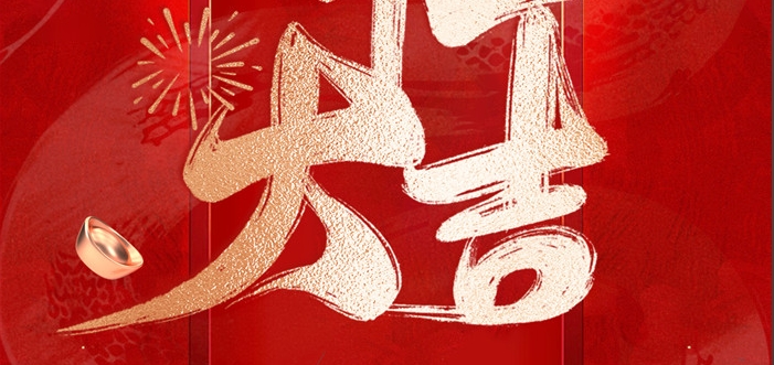 金蛇啟歲，開工呈瑞！